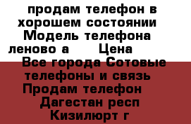 продам телефон в хорошем состоянии › Модель телефона ­ леново а319 › Цена ­ 4 200 - Все города Сотовые телефоны и связь » Продам телефон   . Дагестан респ.,Кизилюрт г.